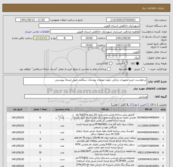 استعلام درخواست خرید تجهیزات پارکی جهت مبلمان بوستان سلامت طبق اسناد پیوستی