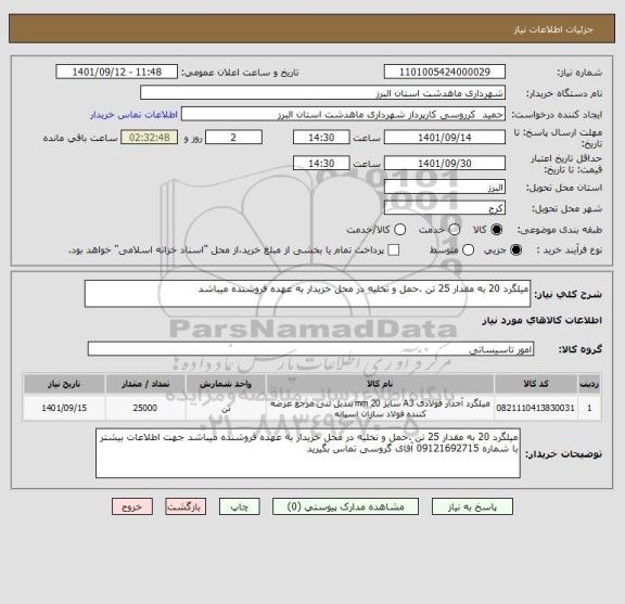 استعلام میلگرد 20 به مقدار 25 تن .حمل و تخلیه در محل خزیدار به عهده فروشنده میباشد