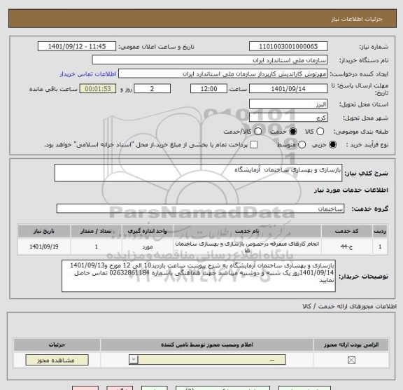 استعلام بازسازی و بهساری ساختمان  آزمایشگاه