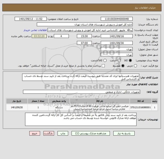 استعلام تجهیزات هنرستانها ایران کد مشابه طبق پیوست قیمت ارائه گردد پرداخت بعد از تایید سند توسط ذی حساب و کارشناس فنی