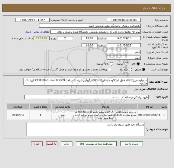 استعلام سمپلرمتغییر8کاناله قابل اتوکلاوه درسایز30تا300میکرولیترسری Ip ساختBOECO آلمان کد9308300 ایران کد مشابه
