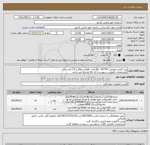 استعلام پنل (لامپ مهتابی) 60*60 - 80 وات - 16عدد توکار و 12 عدد روکار
(مشخصات تکمیلی در پیوست) کد کالا مشابه می باشد