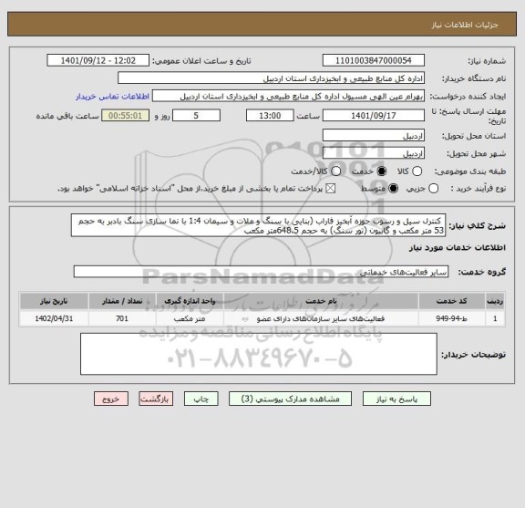 استعلام  کنترل سیل و رسوب حوزه آبخیز فاراب (بنایی با سنگ و ملات و سیمان 1:4 با نما سازی سنگ بادبر به حجم 53 متر مکعب و گابیون (تور سنگ) به حجم 648.5متر مکعب