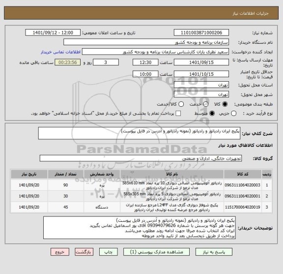 استعلام پکیج ایران رادیاتور و رادیاتور (نمونه رادیاتور و آدرس در فایل پیوست)