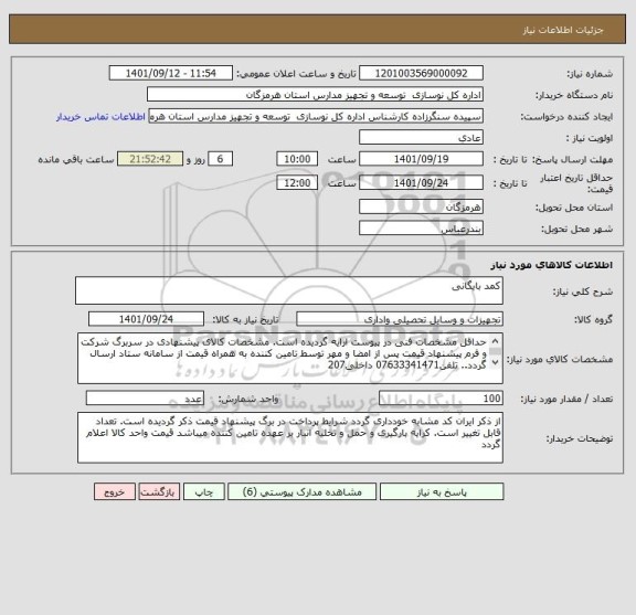 استعلام کمد بایگانی
