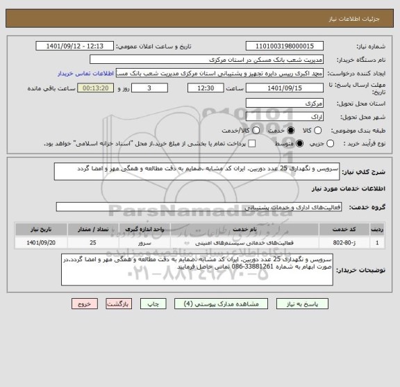 استعلام سرویس و نگهداری 25 عدد دوربین. ایران کد مشابه .ضمایم به دقت مطالعه و همگی مهر و امضا گردد