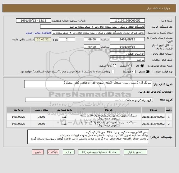 استعلام سرنگ 5 و 10سی سی- شفاف -3تیکه- سوزن خور -خرطومی (لوئر اسلیم )