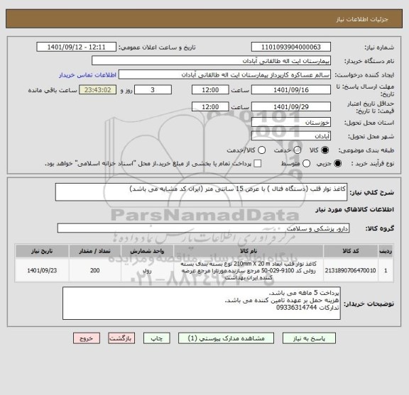 استعلام کاغذ نوار قلب (دستگاه فتال ) با عرض 15 سانتی متر (ایران کد مشابه می باشد)