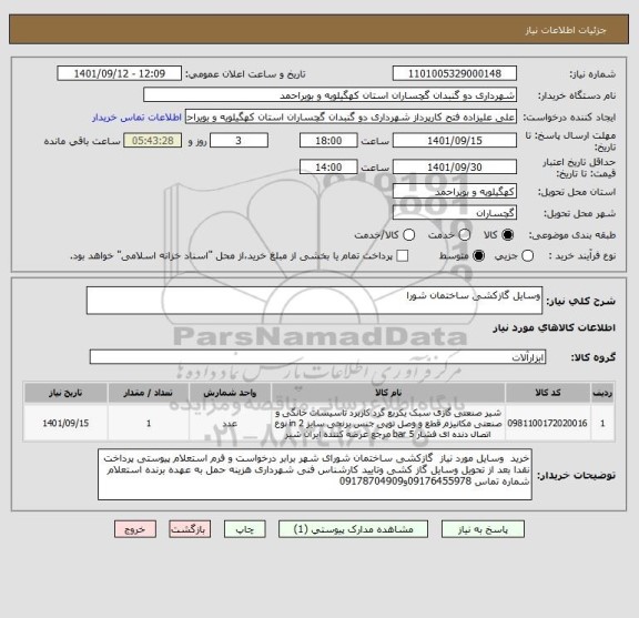 استعلام وسایل گازکشی ساختمان شورا