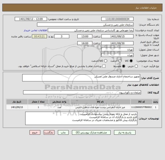 استعلام تجهیز ساختمان اداری صندوق ملی مسکن