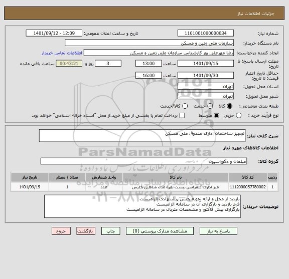 استعلام تجهیز ساختمان اداری صندوق ملی مسکن