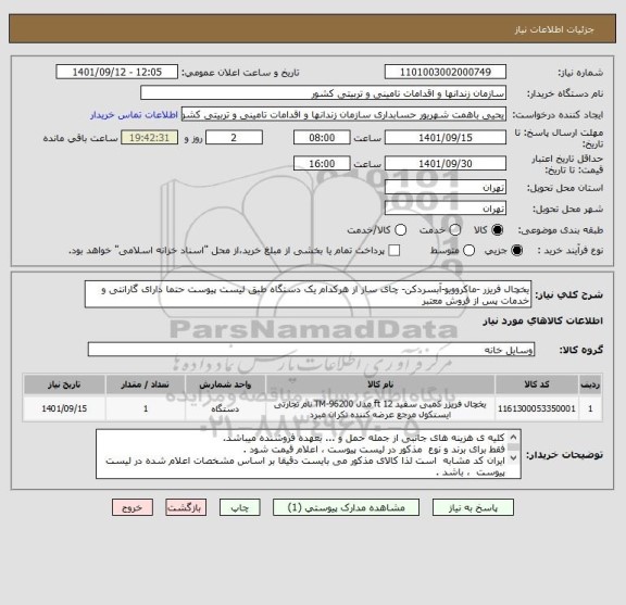 استعلام یخچال فریزر -ماکروویو-آبسردکن- چای ساز از هرکدام یک دستگاه طبق لیست پیوست حتما دارای گارانتی و خدمات پس از فروش معتبر