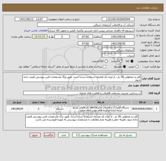 استعلام کلر زن محلولی 30 بار ، از ایران کد مشابه استفاده شده است. طبق برگ مشخصات فنی پیوستی قیمت داده شود.