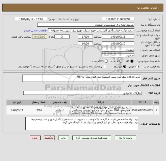 استعلام خرید 12500 کیلو گرم سیم آلومینیوم مغز فولاد سایز 42 fox