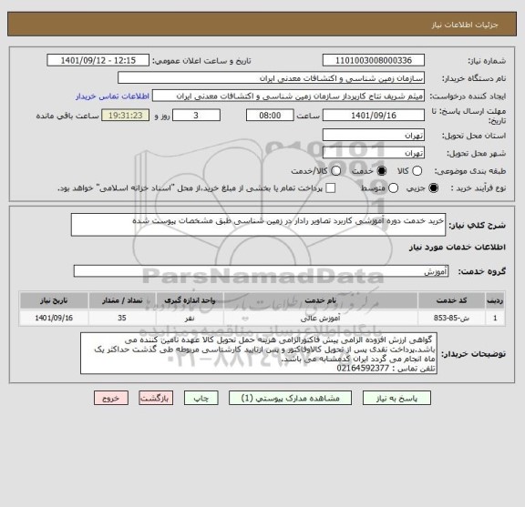 استعلام خرید خدمت دوره آموزشی کاربرد تصاویر رادار در زمین شناسی طبق مشخصات پیوست شده