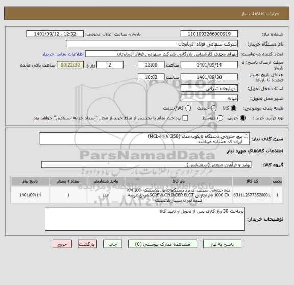 استعلام پیچ حلزونی دستگاه تایکوپ مدل (MCL-HHV 350)
ایران کد مشابه میباشد
عکس و نقشه ضمیمه می باشد