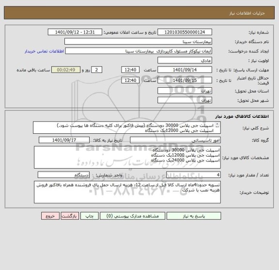 استعلام اسپیلت جی پلاس 30000 دودستگاه (پیش فاکتور برای کلیه دستگاه ها پیوست شود.)
اسپیلت جی پلاس 12000یک دستگاه 
اسپیلت جی پلاس 24000یک دستگاه