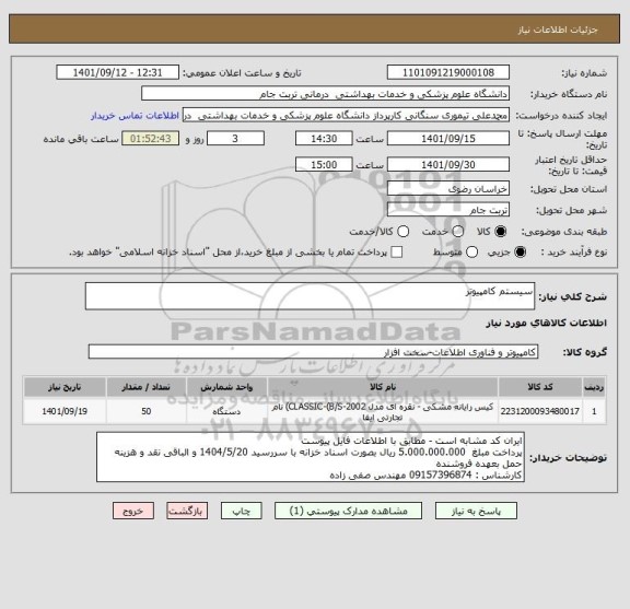 استعلام سیستم کامپیوتر