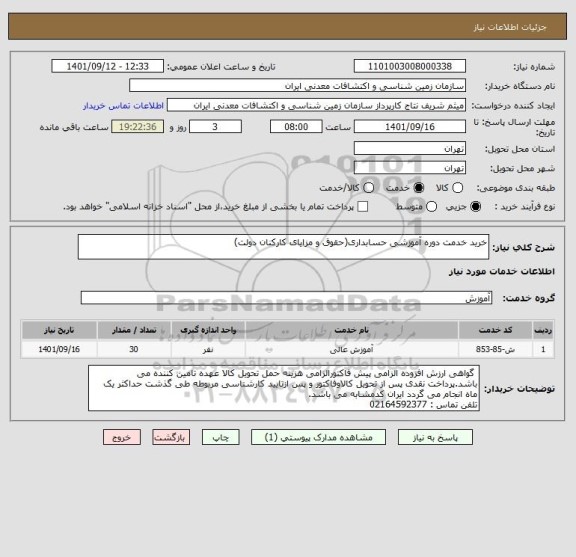 استعلام خرید خدمت دوره آموزشی حسابداری(حقوق و مزایای کارکنان دولت)