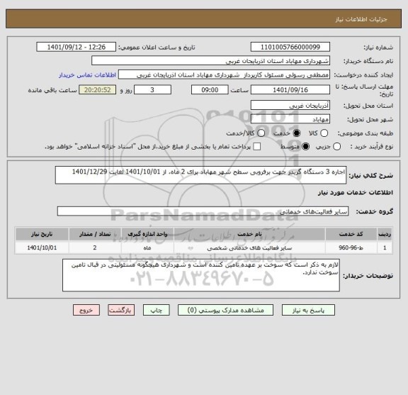 استعلام اجاره 3 دستگاه گریدر جهت برفروبی سطح شهر مهاباد برای 2 ماه، از 1401/10/01 لغایت 1401/12/29