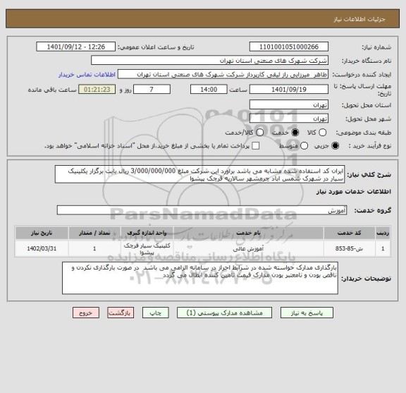 استعلام ایران کد استفاده شده مشابه می باشد براورد این شرکت مبلغ 3/000/000/000 ریال بابت برگزار یکلینیک سیار در شهرک شمس اباد چرمشهر سالاریه قرچک پیشوا