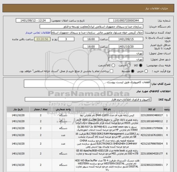 استعلام قطعات کامپیوتری طبق لیست پیوست