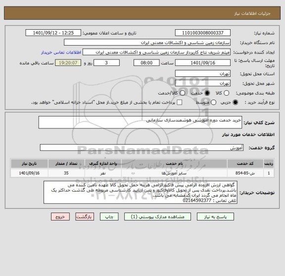 استعلام خرید خدمت دوره آموزشی هوشمندسازی سازمانی