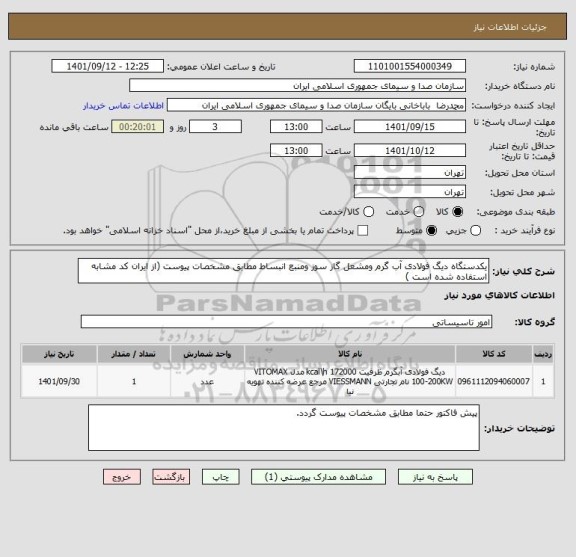 استعلام یکدستگاه دیگ فولادی آب گرم ومشعل گاز سوز ومنبع انبساط مطابق مشخصات پیوست (از ایران کد مشابه استفاده شده است )