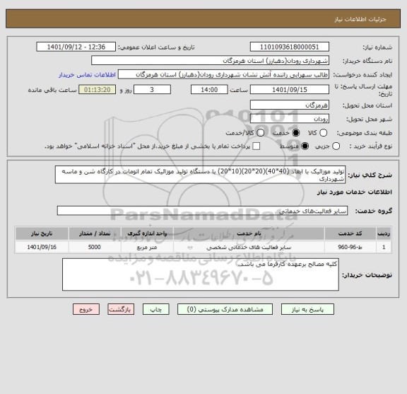 استعلام تولید موزائیک با ابعاد (40*40)(20*20)(10*20) با دستگاه تولید موزائیک تمام اتومات در کارگاه شن و ماسه شهرداری