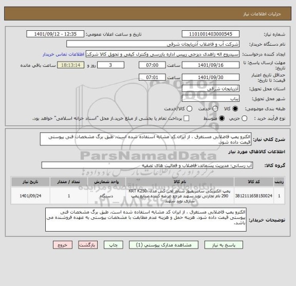 استعلام الکترو پمپ فاضلابی مستغرق ، از ایران کد مشابه استفاده شده است. طبق برگ مشخصات فنی پیوستی قیمت داده شود.