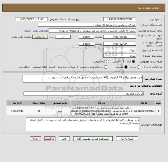 استعلام خرید وحمل برقگیر 63 کیلو ولت (48 عدد پلیمری ) مطابق مشخصات فنی اسناد پیوست