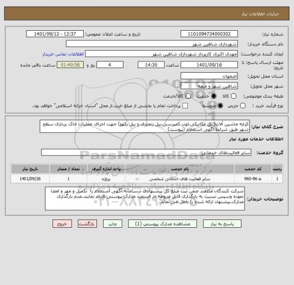 استعلام کرایه ماشین آلات(بیل مکانیکی،لودر،کمپرسی،بیل زنجیری و بیل بکهو) جهت اجرای عملیات خاک برداری سطح شهر طبق شرایط آگهی استعلام (پیوست)