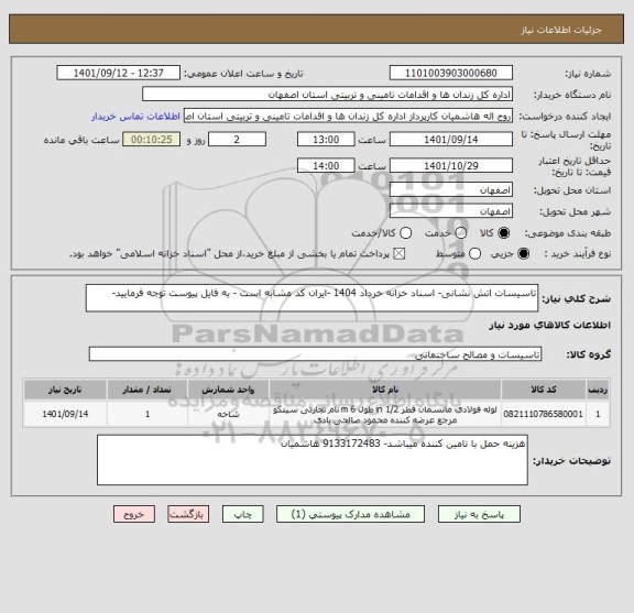 استعلام تاسیسات اتش نشانی- اسناد خزانه خرداد 1404 -ایران کد مشابه است - به فایل پیوست توجه فرمایید-