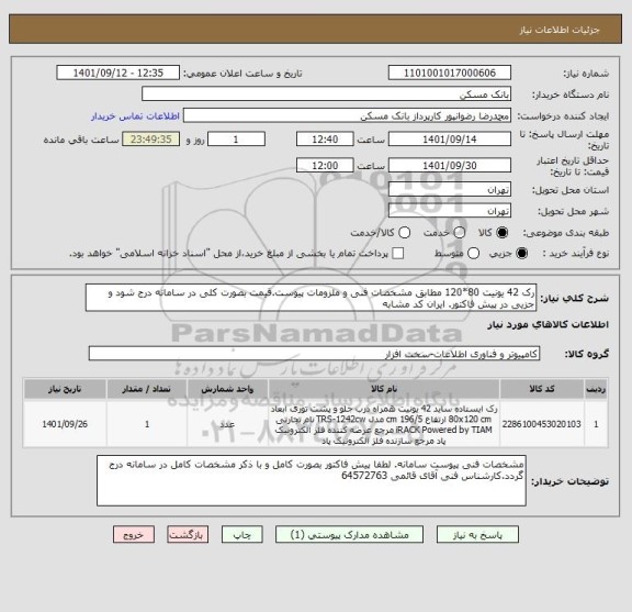 استعلام رک 42 یونیت 80*120 مطابق مشخصات فنی و ملزومات پیوست.قیمت بصورت کلی در سامانه درج شود و جزیی در پیش فاکتور. ایران کد مشابه