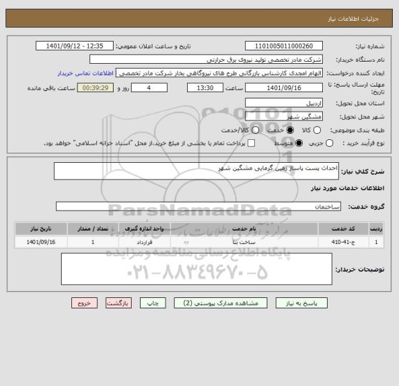 استعلام احداث پست پاساژ زمین گرمایی مشگین شهر