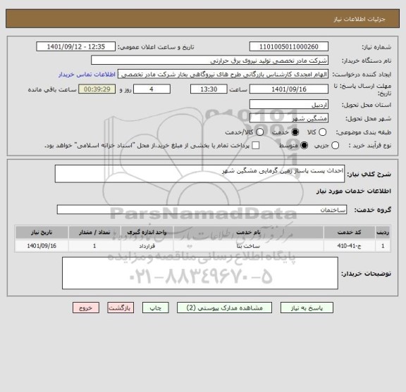 استعلام احداث پست پاساژ زمین گرمایی مشگین شهر