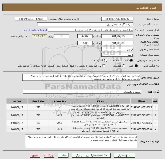 استعلام ایران کد مشابه است. تکمیل و بارگذاری برگ پیوست الزامیست. کالا باید به تائید امور مهندسی و اجرای طرحها برسد.انواع کابل و سیم لخت مسی