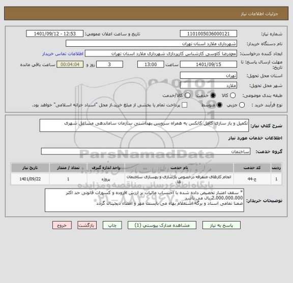 استعلام تکمیل و باز سازی کامل کانکس به همراه سرویس بهداشتی سازمان ساماندهی مشاغل شهری