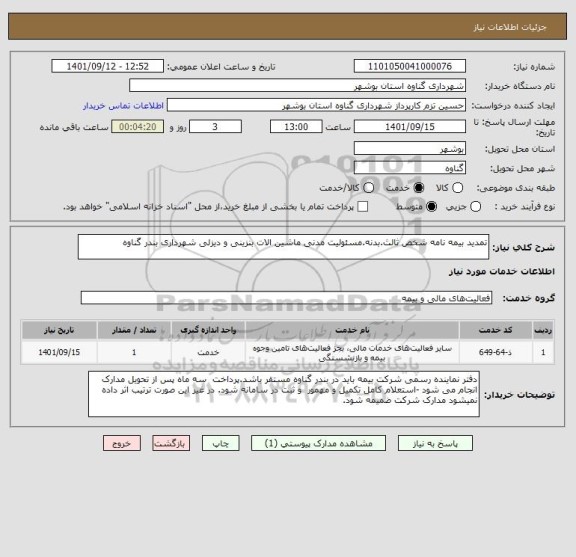 استعلام تمدید بیمه نامه شخص ثالث.بدنه.مسئولیت مدنی ماشین الات بنزینی و دیزلی شهرداری بندر گناوه