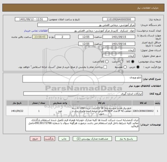 استعلام تابلو ورودی