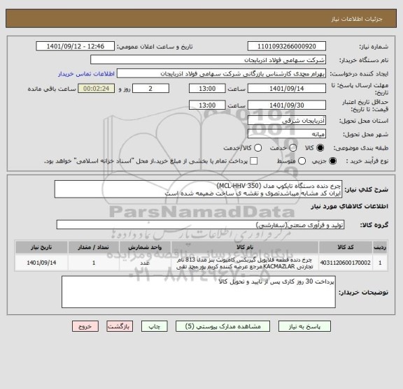 استعلام چرخ دنده دستگاه تایکوپ مدل (MCL-HHV 350)
ایران کد مشابه میباشدتصوی و نقشه ی ساخت ضمیمه شده است