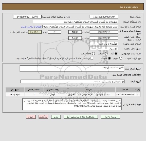 استعلام تامین غذای شهرداری