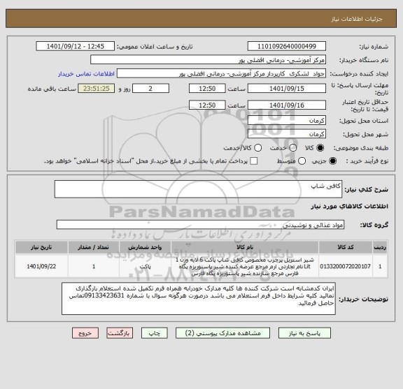 استعلام کافی شاپ