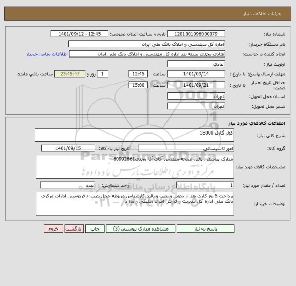 استعلام کولر گازی 18000