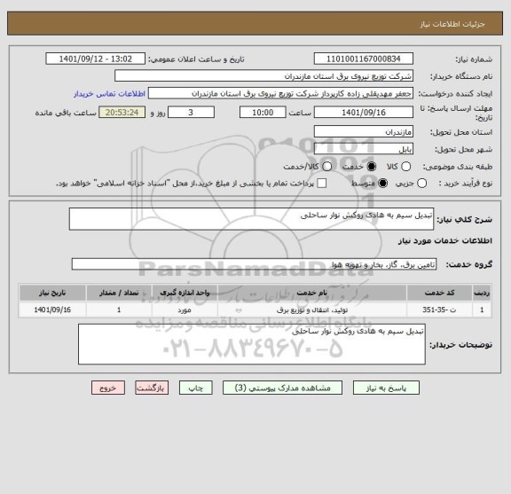استعلام تبدیل سیم به هادی روکش نوار ساحلی