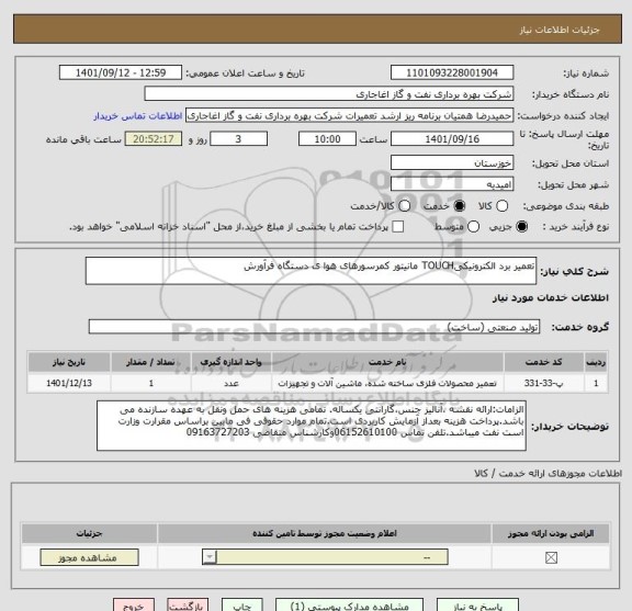 استعلام تعمیر برد الکترونیکیTOUCH مانیتور کمرسورهای هوا ی دستگاه فرآورش