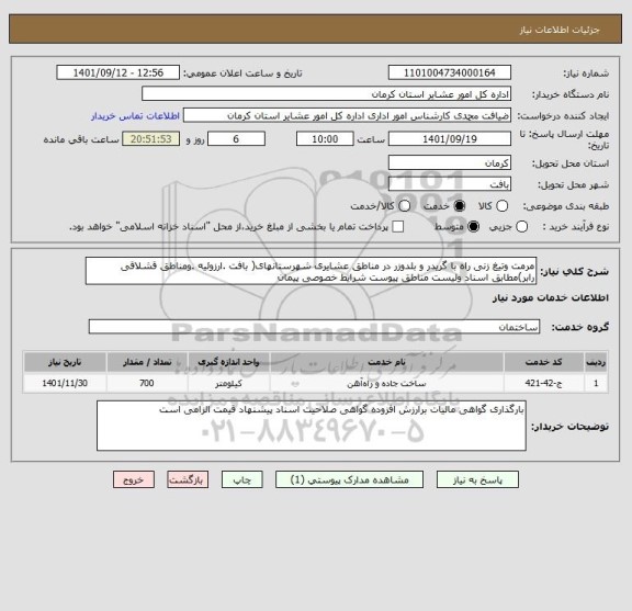 استعلام مرمت وتیغ زنی راه با گریدر و بلدوزر در مناطق عشایری شهرستانهای( بافت .ارزوئیه .ومناطق قشلاقی رابر)مطابق اسناد ولیست مناطق پیوست شرایط خصوصی پیمان