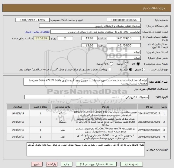 استعلام ایران کد مشابه استفاده شده است مورد درخواست دوربین بدون آینه سونی Sony a7R IV body همراه با متعلقات لیست پیوست