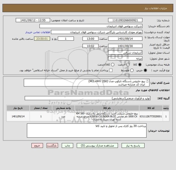 استعلام پیچ حلزونی دستگاه تایکوپ مدل (MCL-HHV 350)
ایران کد مشابه میباشد
عکس و نقشه ضمیمه می باشد