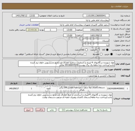 استعلام مواد شوینده در گالنهای 4 لیتری و استاندارد و تاریخ انقضای بلند/مایع دستشویی حاوی نرم کننده باشد/پرداخت سه ماهه.یک برگ پیوست.09166644348 ملکی